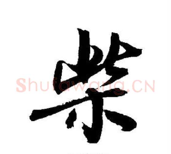 柴字敬世江毛笔行书写法,摘自敬世江毛笔行书作品