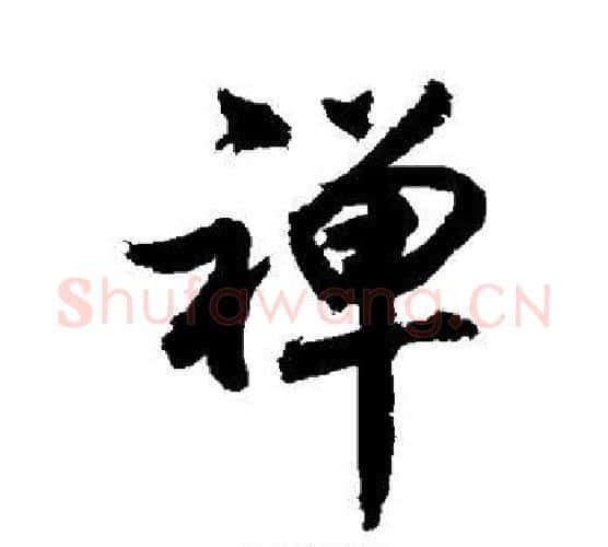 禅字敬世江毛笔行书写法,摘自敬世江毛笔行书作品