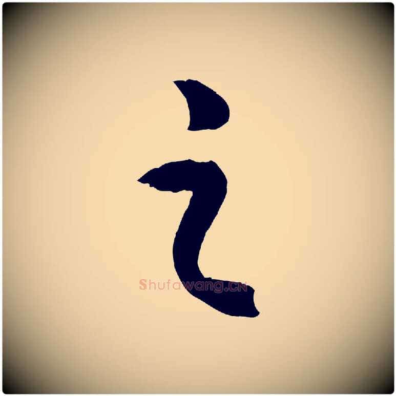 之毛笔行楷写法,摘自明代孙蕡跋瞻近帖