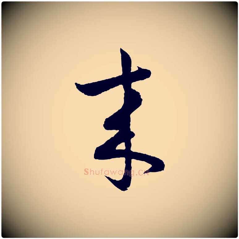 來毛笔行楷写法,摘自明代孙蕡跋瞻近帖