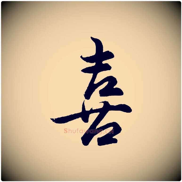 喜毛笔行楷写法,摘自明代孙蕡跋瞻近帖