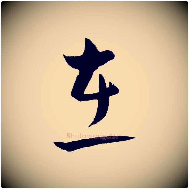 在毛笔行楷写法,摘自明代孙蕡跋瞻近帖