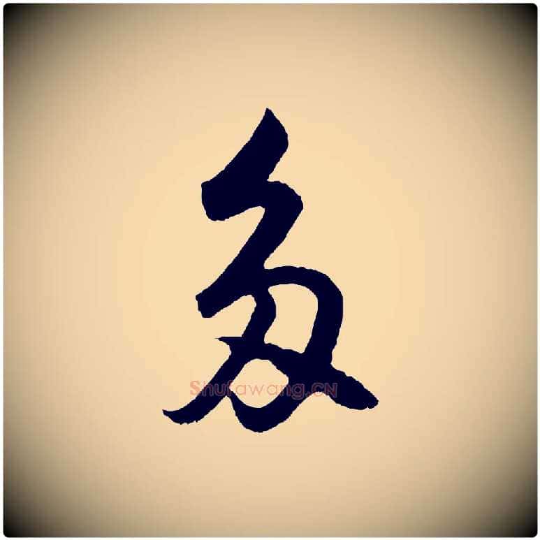 多毛笔行楷写法,摘自明代孙蕡跋瞻近帖