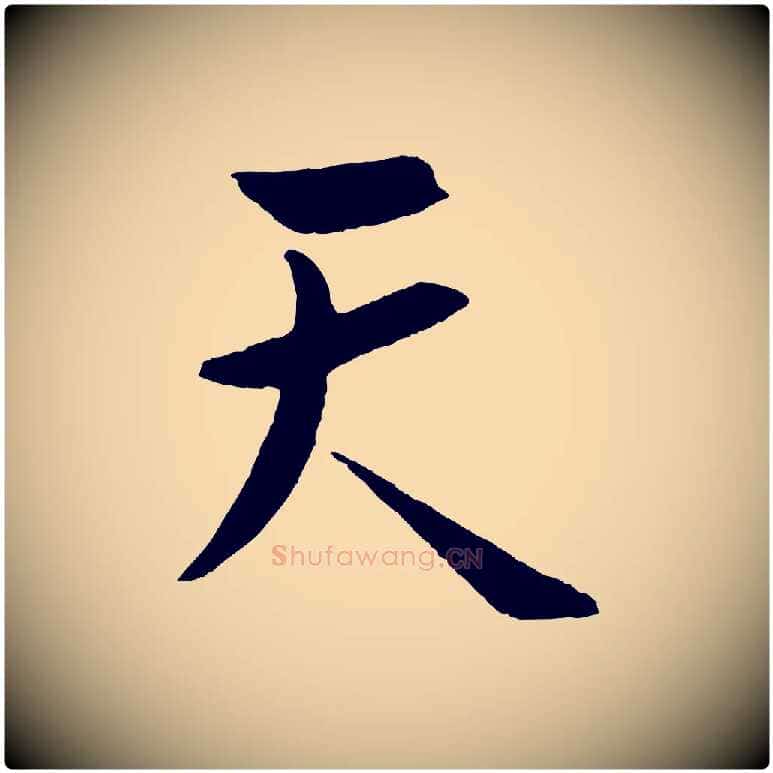 天毛笔行楷写法,摘自明代孙蕡跋瞻近帖