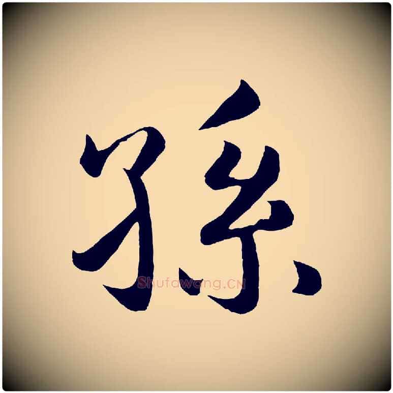 孫毛笔行楷写法,摘自明代孙蕡跋瞻近帖