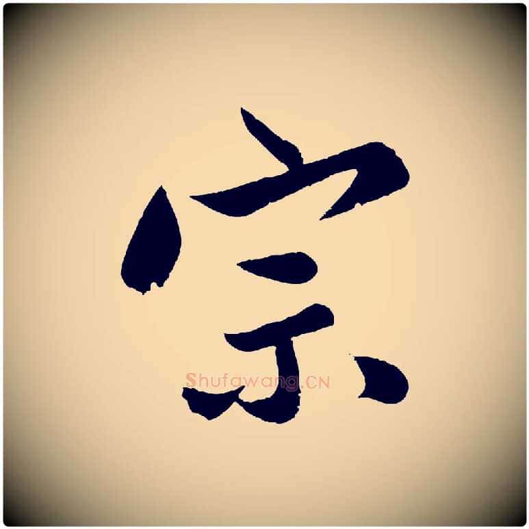 宗毛笔行楷写法,摘自明代孙蕡跋瞻近帖