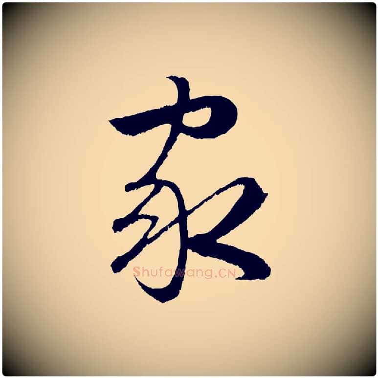家毛笔行楷写法,摘自明代孙蕡跋瞻近帖