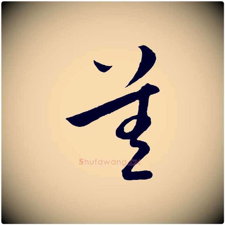 差毛笔行楷写法,摘自明代孙蕡跋瞻近帖