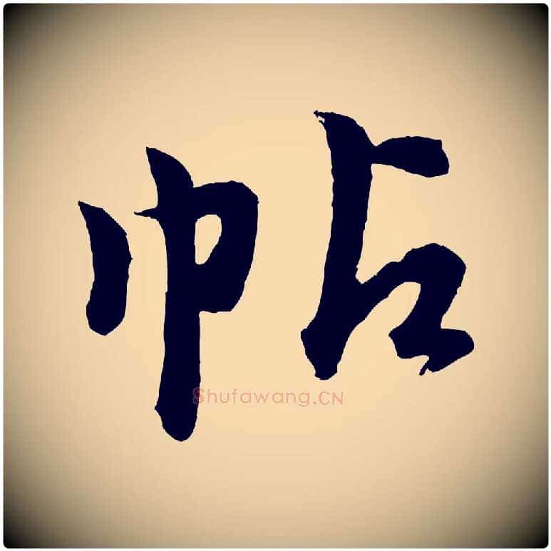 帖毛笔行楷写法,摘自明代孙蕡跋瞻近帖