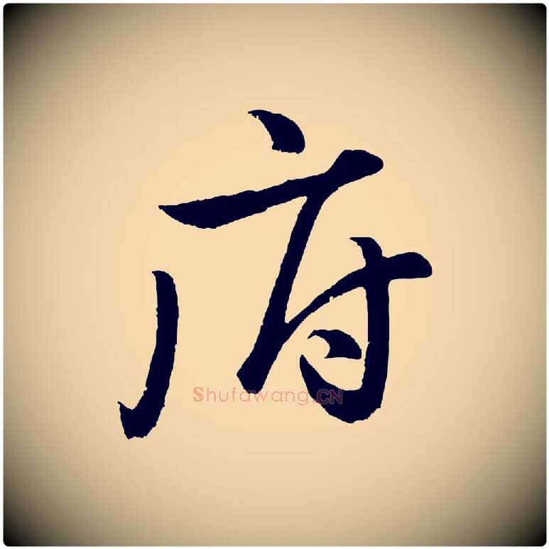 府毛笔行楷写法,摘自明代孙蕡跋瞻近帖