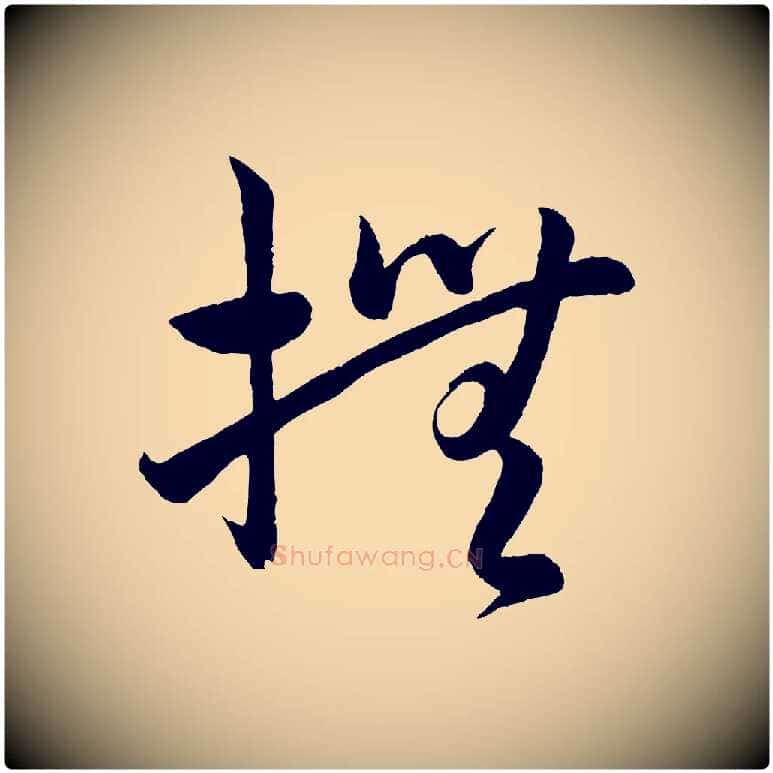 撫毛笔行楷写法,摘自明代孙蕡跋瞻近帖