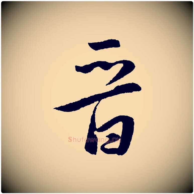 晉毛笔行楷写法,摘自明代孙蕡跋瞻近帖