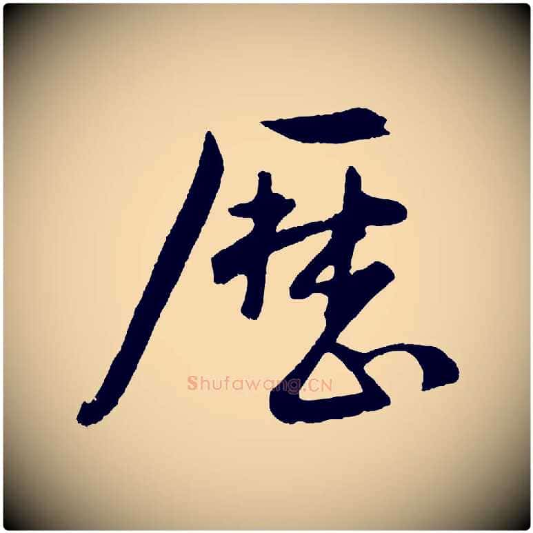 歷毛笔行楷写法,摘自明代孙蕡跋瞻近帖