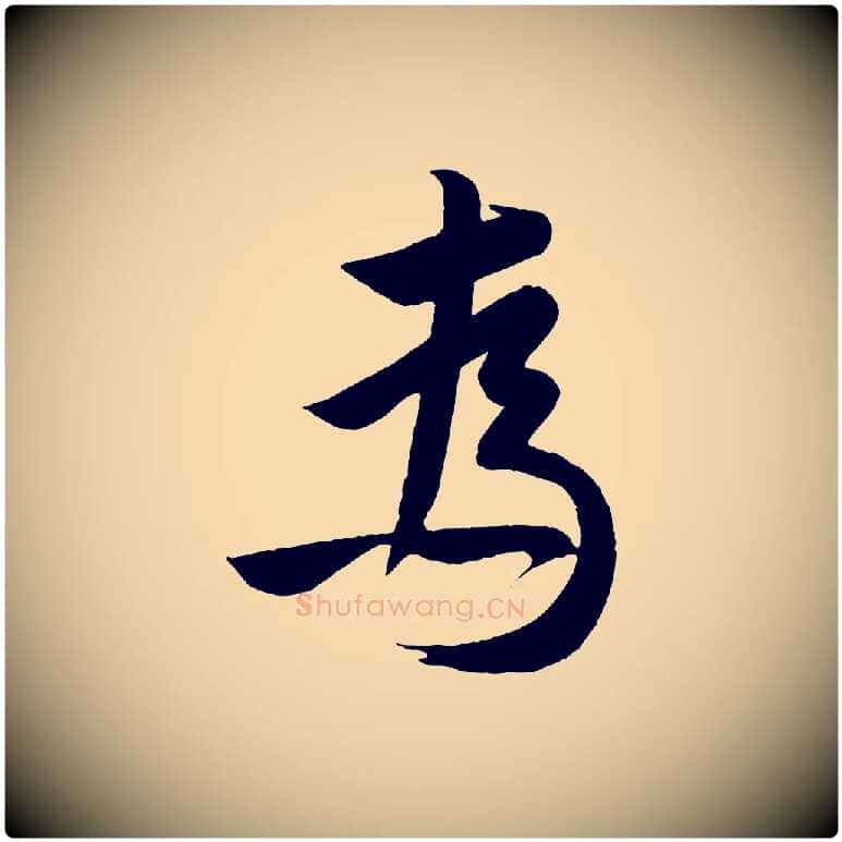 為毛笔行楷写法,摘自明代孙蕡跋瞻近帖