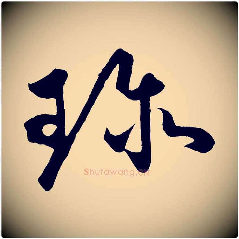 珍毛笔行楷写法,摘自明代孙蕡跋瞻近帖