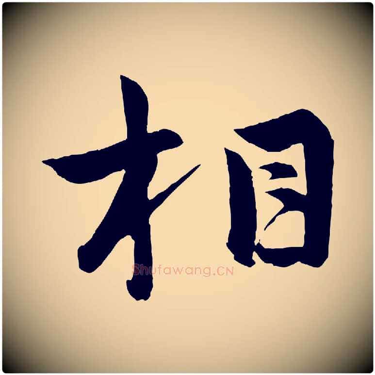 相毛笔行楷写法,摘自明代孙蕡跋瞻近帖