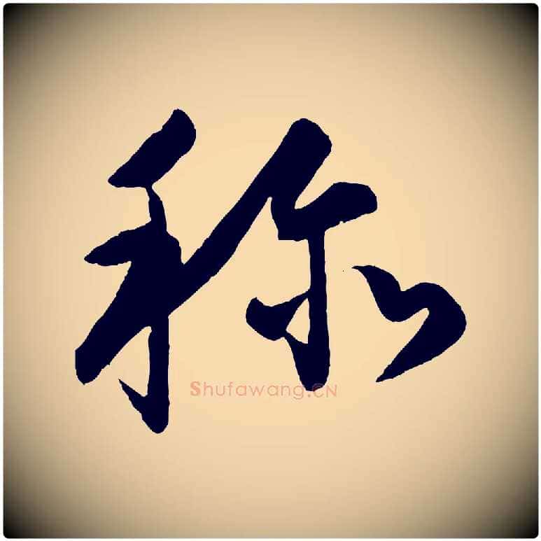 稱毛笔行楷写法,摘自明代孙蕡跋瞻近帖