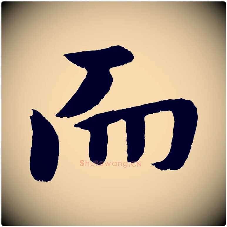 而毛笔行楷写法,摘自明代孙蕡跋瞻近帖