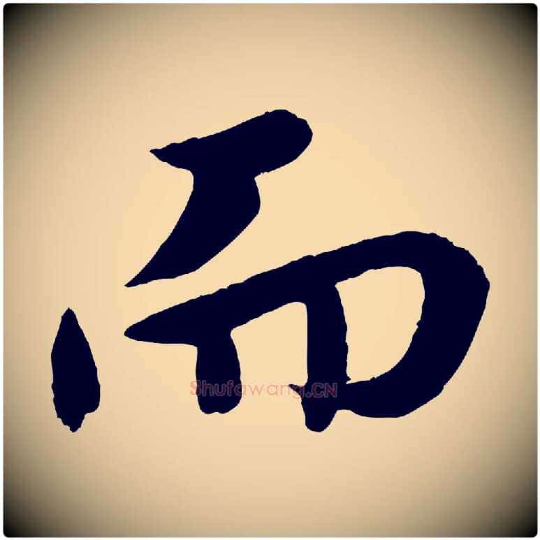 而毛笔行楷写法,摘自明代孙蕡跋瞻近帖