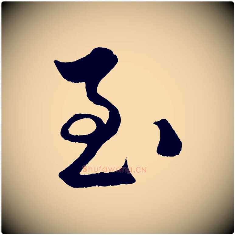 至毛笔行楷写法,摘自明代孙蕡跋瞻近帖