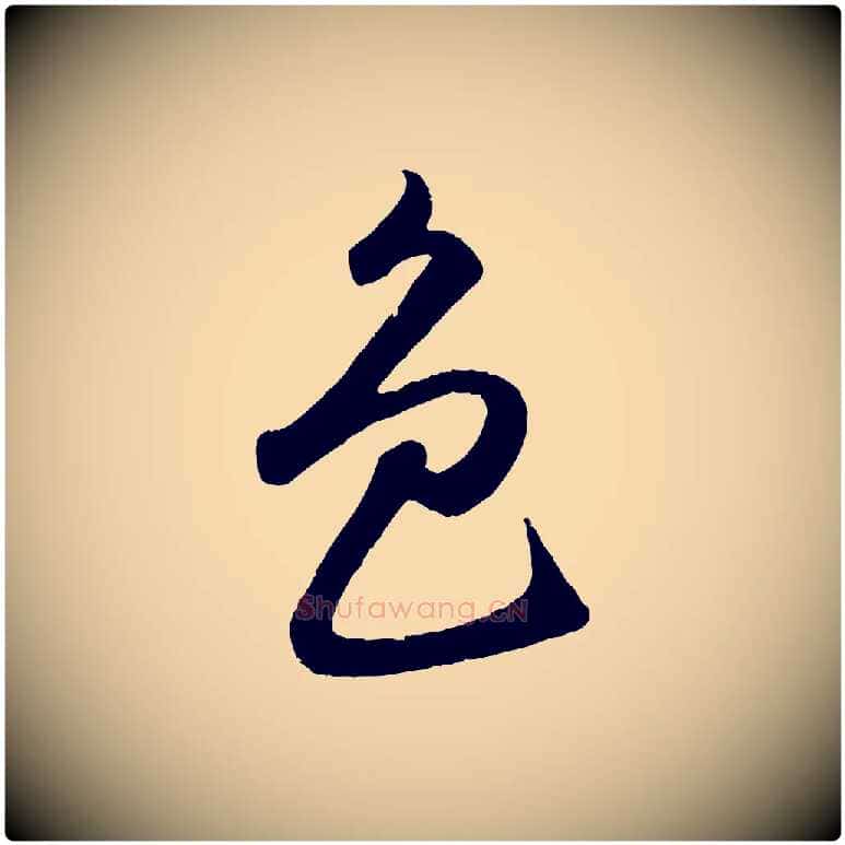 色毛笔行楷写法,摘自明代孙蕡跋瞻近帖