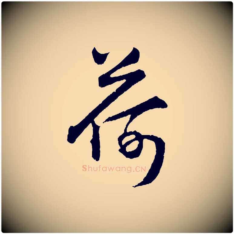 荷毛笔行楷写法,摘自明代孙蕡跋瞻近帖