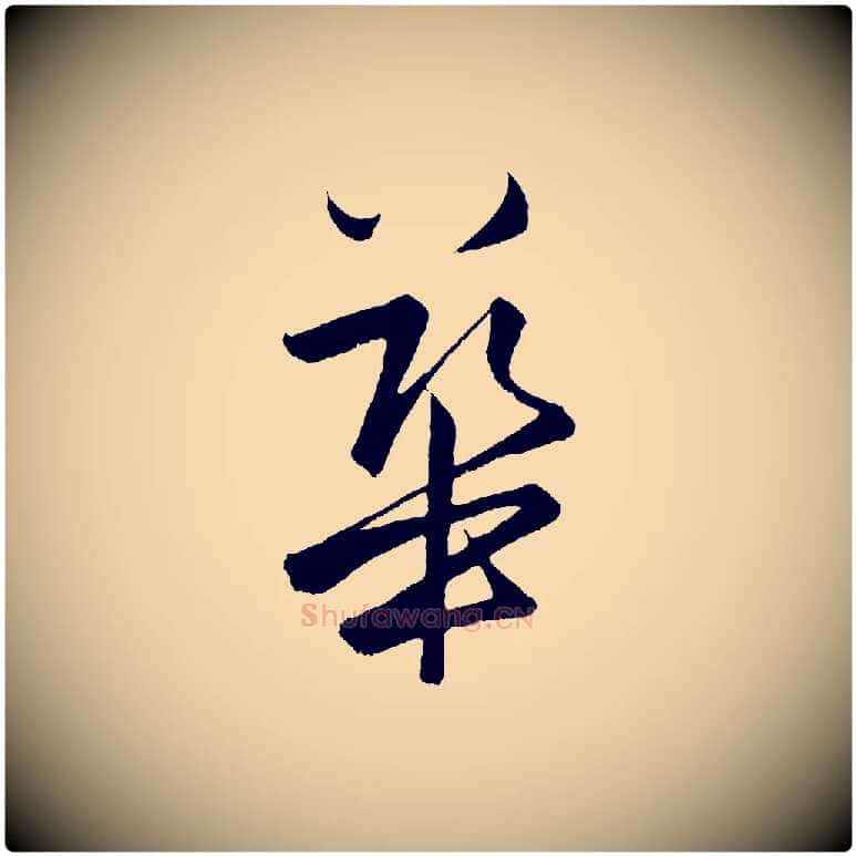 華毛笔行楷写法,摘自明代孙蕡跋瞻近帖