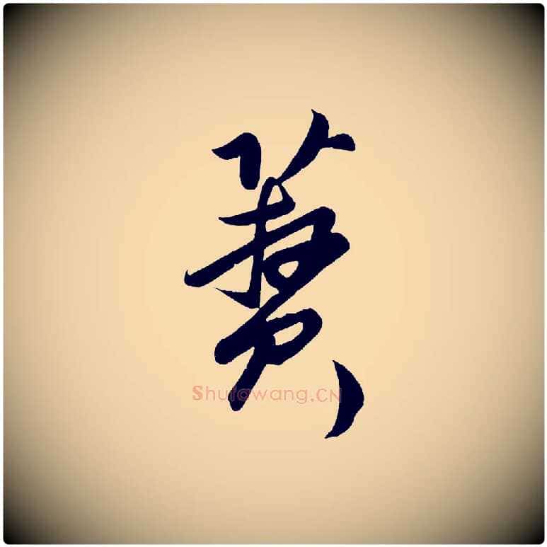 蕡毛笔行楷写法,摘自明代孙蕡跋瞻近帖