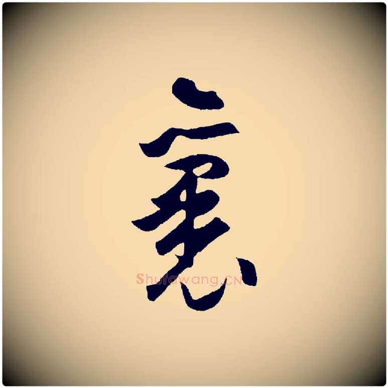 裏毛笔行楷写法,摘自明代孙蕡跋瞻近帖
