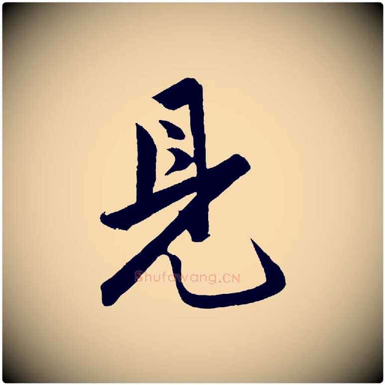 見毛笔行楷写法,摘自明代孙蕡跋瞻近帖