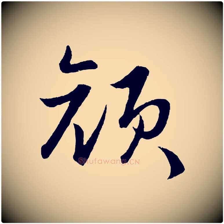 顏毛笔行楷写法,摘自明代孙蕡跋瞻近帖