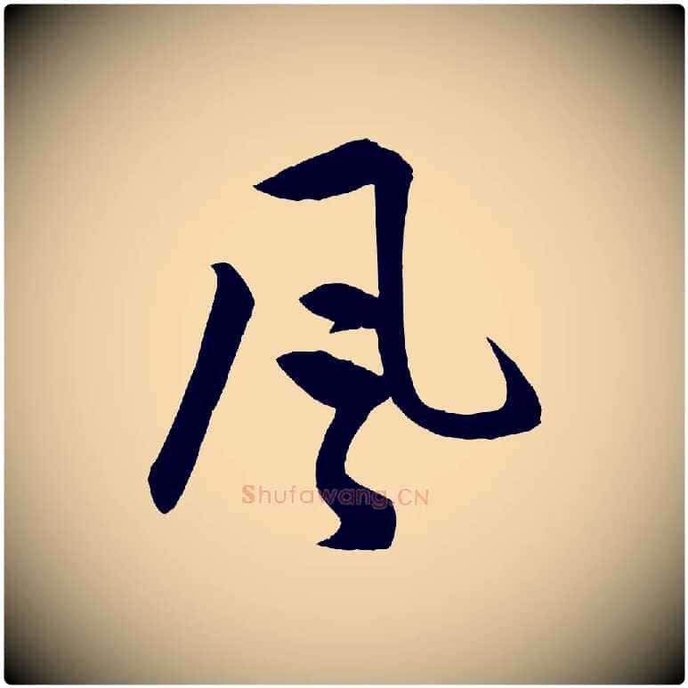 風毛笔行楷写法,摘自明代孙蕡跋瞻近帖