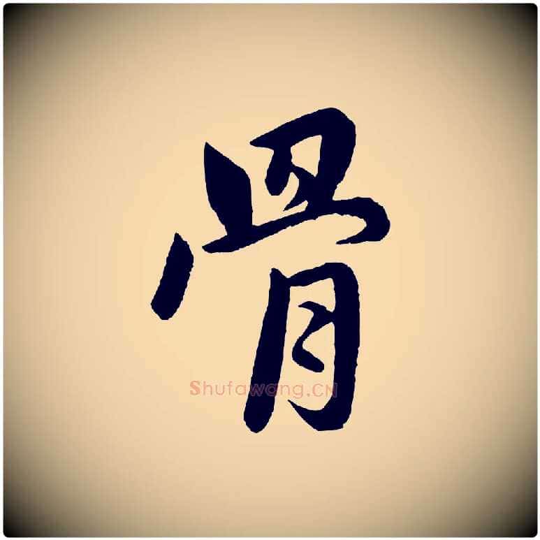 骨毛笔行楷写法,摘自明代孙蕡跋瞻近帖