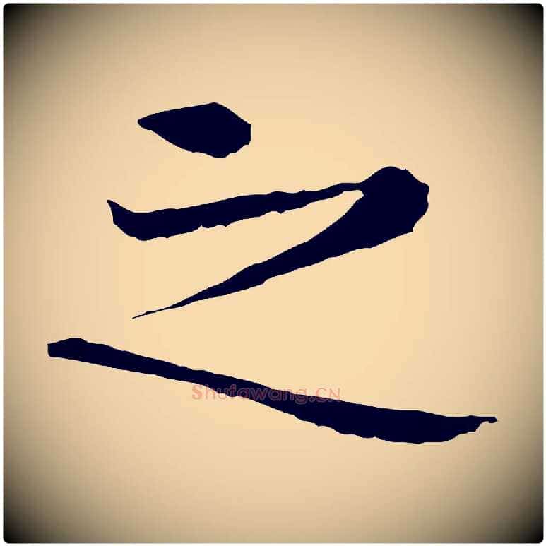 之毛笔行楷写法,摘自明代宋克跋与师孟帖