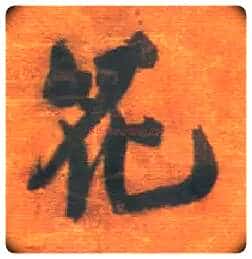 花毛笔行书写法,摘自明王铎行草五言律诗轴