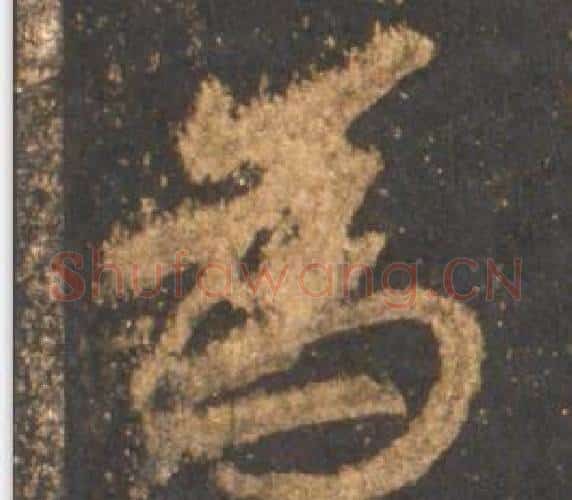 為字李邕毛笔行书书法写法,摘自宋拓麓山寺碑