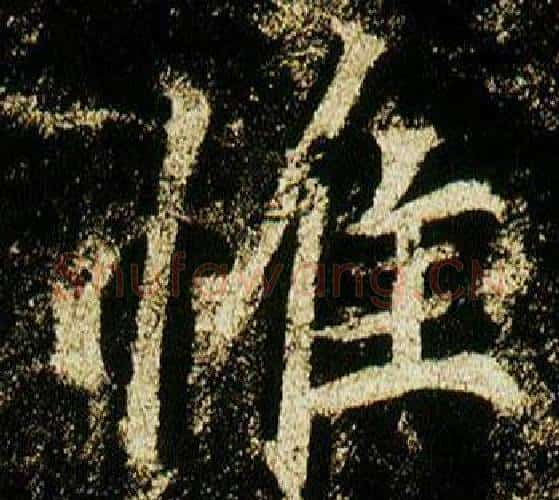 惟字李邕毛笔行书书法写法,摘自李思训碑