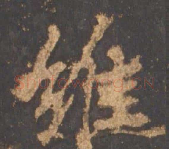 维字李邕毛笔行书书法写法,摘自宋拓麓山寺碑