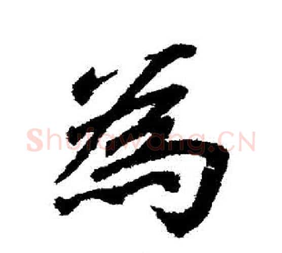 爲字李邕毛笔行书书法写法,摘自李邕毛笔行书书法作品