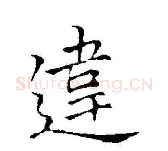 違字李邕毛笔行书书法写法,摘自李邕毛笔行书书法作品