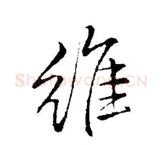 維字李邕毛笔行书书法写法,摘自李邕毛笔行书书法作品