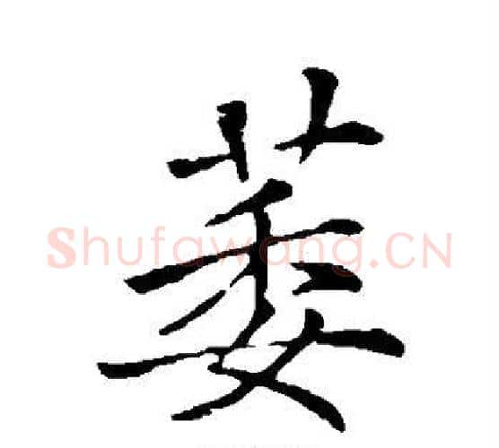 萎字李邕毛笔行书书法写法,摘自李邕毛笔行书书法作品