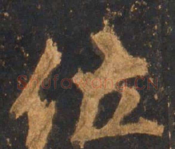 位字李邕毛笔行书书法写法,摘自宋拓麓山寺碑