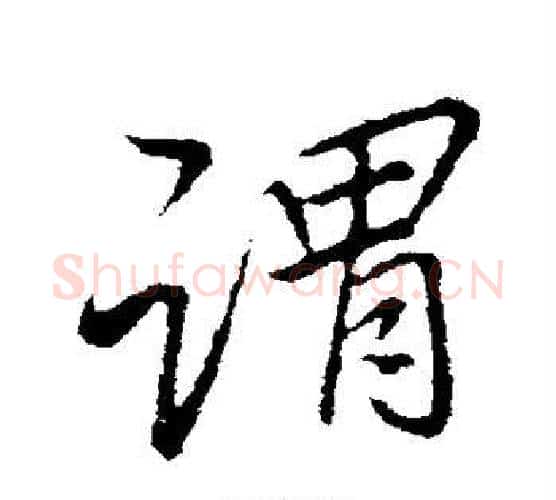 谓字李邕毛笔行书书法写法,摘自李邕毛笔行书书法作品