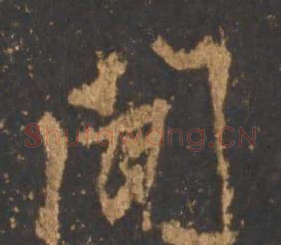 闻字李邕毛笔行书书法写法,摘自宋拓麓山寺碑