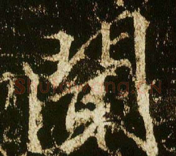 聞字李邕毛笔行书书法写法,摘自李思训碑