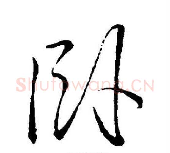 卧字李邕毛笔行书书法写法,摘自李邕毛笔行书书法作品