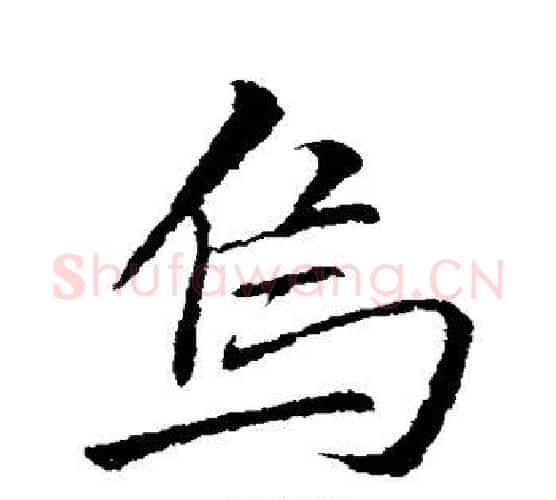 乌字李邕毛笔行书书法写法,摘自李邕毛笔行书书法作品