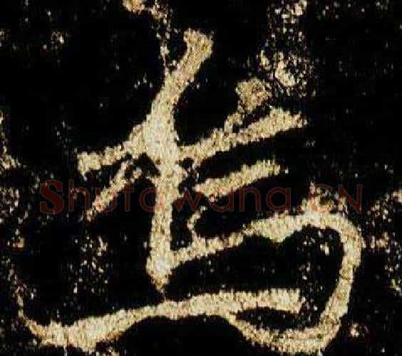 烏字李邕毛笔行书书法写法,摘自李思训碑