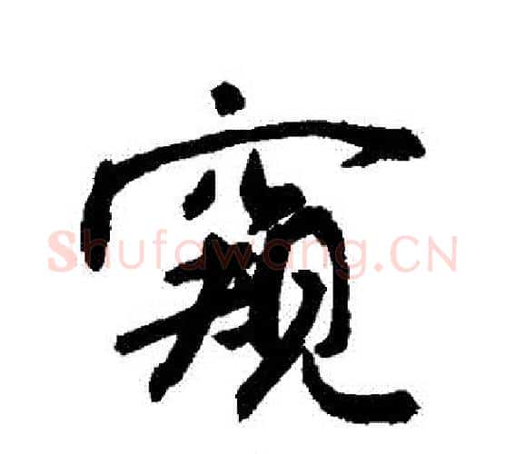 窺字敬世江毛笔行书写法,摘自敬世江毛笔行书作品